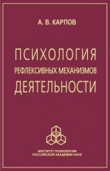 читать Психология рефлексивных механизмов деятельности