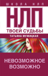 читать НЛП твоей судьбы