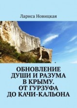 читать Обновление души и разума в Крыму. От Гурзуфа до Качи-Кальона