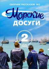 читать Морские досуги 2