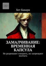 читать Замалчивание: Временная капсула. Не разрешают говорить, но запрещают молчать