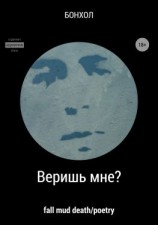 читать Веришь мне?