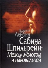 читать Сабина Шпильрейн: Между молотом и наковальней