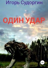 читать Один удар
