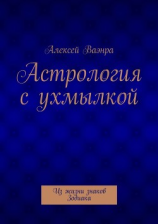 читать Астрология с ухмылкой