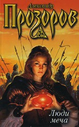 читать Люди меча