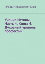 читать Учение Истины. Часть 4. Книга 4. Духовный уровень профессий