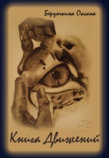 читать Книга движений (сборник)