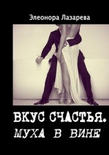 читать Муха в вине