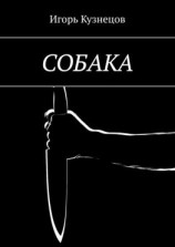 читать СОБАКА