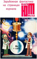 читать Зарубежная фантастика из журнала «ЮНЫЙ ТЕХНИК» 1976-1989
