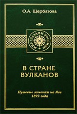 читать В СТРАНЕ ВУЛКАНОВ. Путевые заметки на Яве 1893 года
