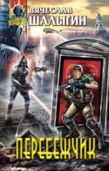 читать Перебежчик