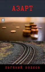 читать Азарт
