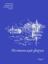 читать Поэтический форум. Антология современной петербургской поэзии. Том 1