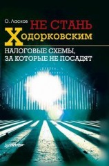 читать Не стань Ходорковским. Налоговые схемы, за которые не посадят