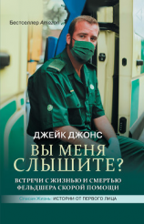 читать Вы меня слышите? Встречи с жизнью и смертью фельдшера скорой помощи