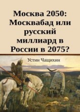 читать Москва 2050: Москвабад или русский миллиард в России в 2075?