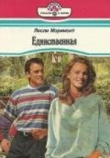 читать Единственная