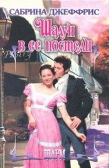 читать Шалун в ее постели