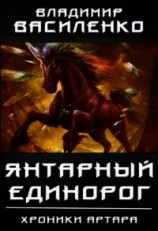 читать Янтарный единорог