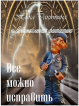 читать Все можно исправить. Легкомысленная фантастика