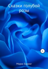 читать Сказки голубой розы