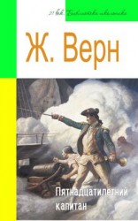 читать Пятнадцатилетний капитан (адаптированный пересказ)