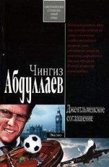 читать Джентльменское соглашение