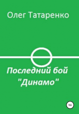 читать Последний бой «Динамо»