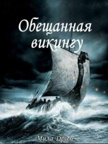 читать Обещанная викингу