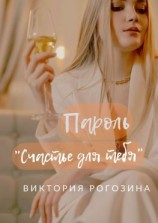 читать Пароль «Счастье для тебя»