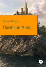 читать Пампкин Хилл