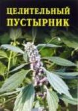 читать Целительный пустырник
