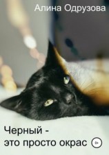 читать Черный  это просто окрас