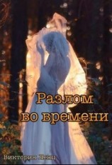читать Разлом во времени