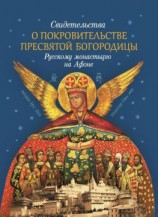 читать Свидетельства о покровительстве Пресвятой Богородицы Русскому монастырю на Афоне