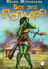 читать Вот это попадос!