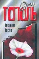 читать Невинная Настя или 100 первых мужчин