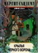 читать Крылья черного ворона