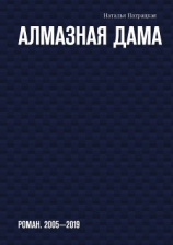 читать Алмазная дама. Роман. 2005-2019