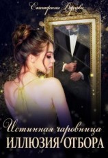 читать Иллюзия отбора