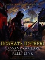 читать Познать потерю (ЛП)