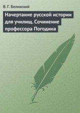 читать Начертание русской истории для училищ. Сочинение профессора Погодина