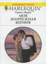 читать Моя жемчужная богиня