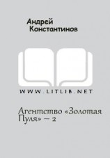 читать Агентство «Золотая Пуля»  2