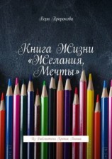 читать Книга жизни «Желания, мечты». Из библиотеки хроник Акаши