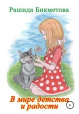 читать В мире детства и радости