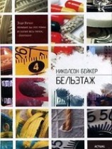 читать Бельэтаж