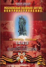 читать Московская великая битва   контрнаступление